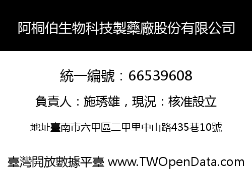 阿桐伯生物科技製藥廠股份有限公司
