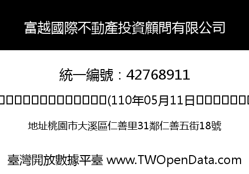 富越國際不動產投資顧問有限公司