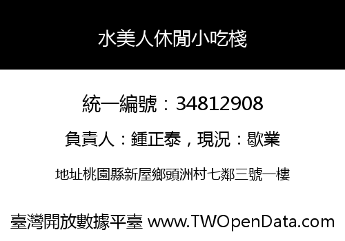 水美人休閒小吃棧