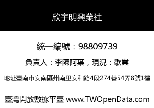欣宇明興業社