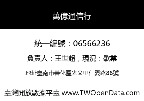 萬億通信行