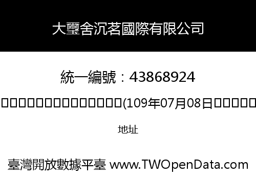 大璽舍沉茗國際有限公司