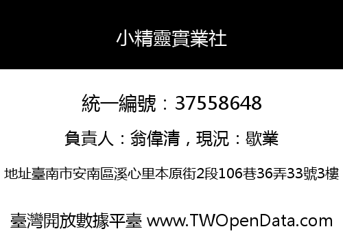 小精靈實業社