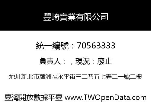 豐崎實業有限公司