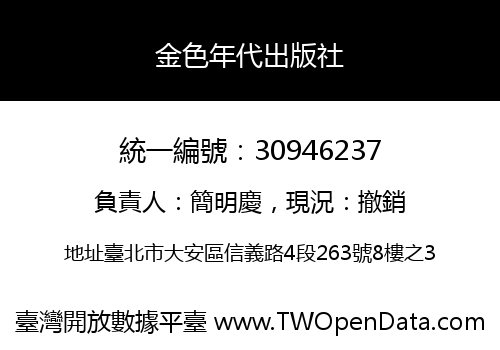 金色年代出版社