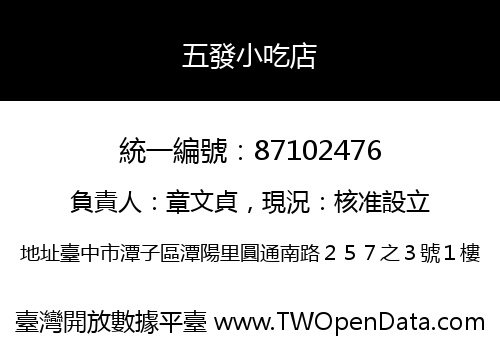 五發小吃店