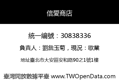 信愛商店