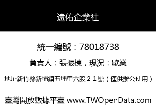 遠佑企業社