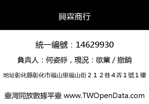 興霖商行