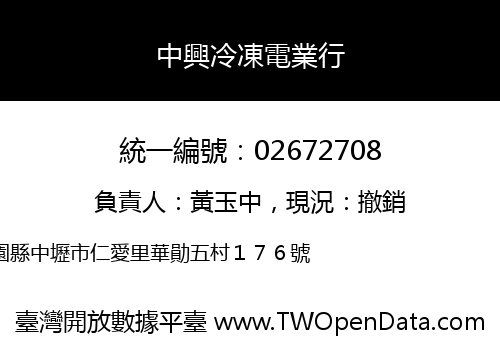 中興冷凍電業行