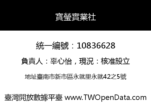 寶瑩實業社