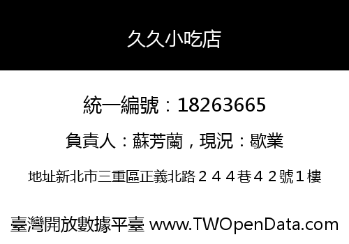 久久小吃店