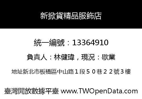 新掀貨精品服飾店