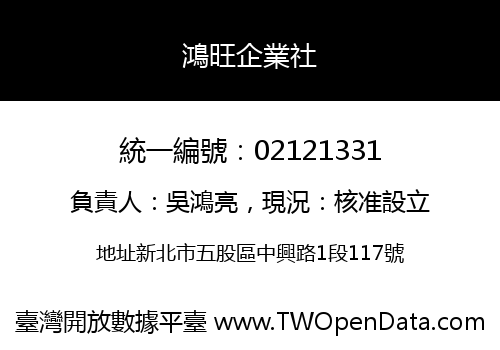鴻旺企業社