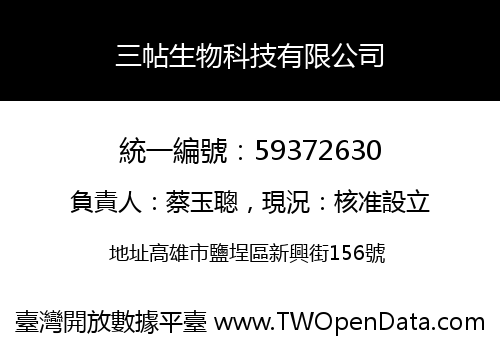 三帖生物科技有限公司
