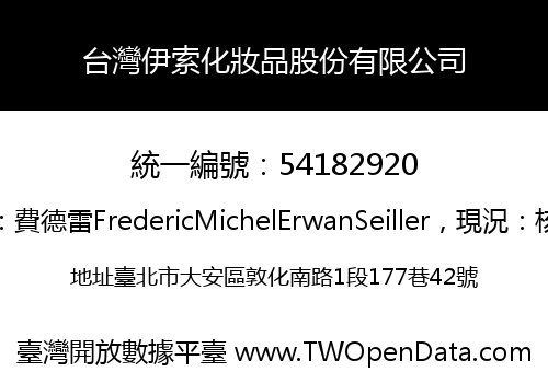 台灣伊索化妝品股份有限公司