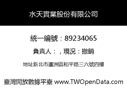 水天實業股份有限公司
