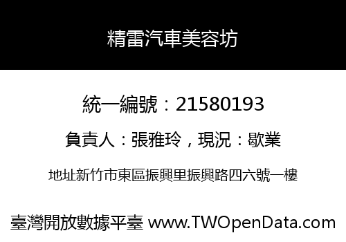 精雷汽車美容坊