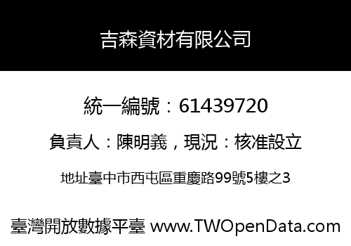吉森資材有限公司