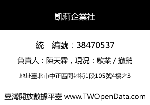 凱莉企業社