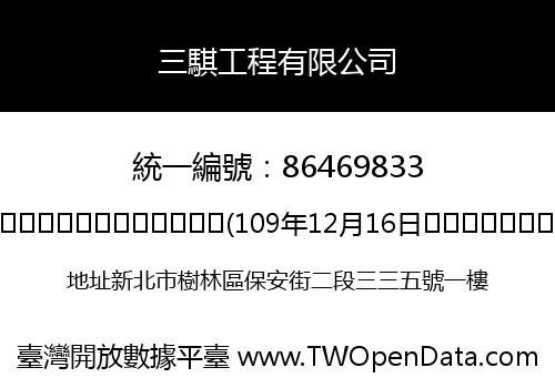 三騏工程有限公司