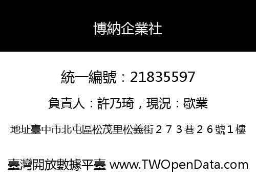 博納企業社