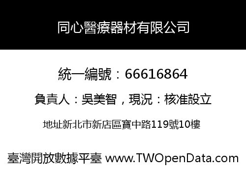同心醫療器材有限公司