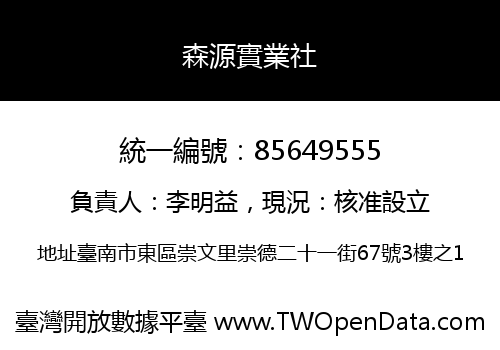 森源實業社