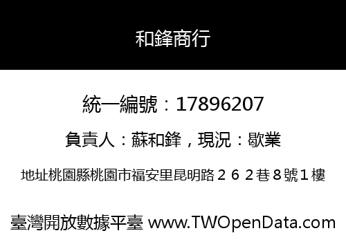和鋒商行
