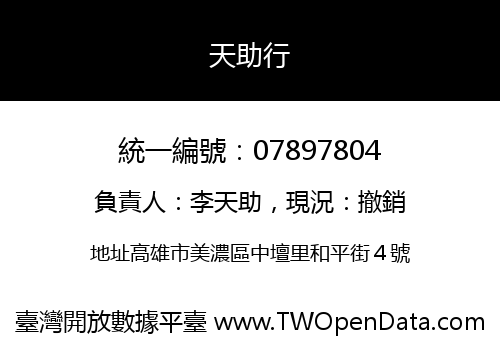 天助行