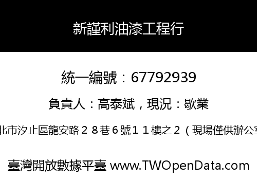 新謹利油漆工程行