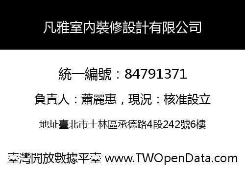 凡雅室內裝修設計有限公司