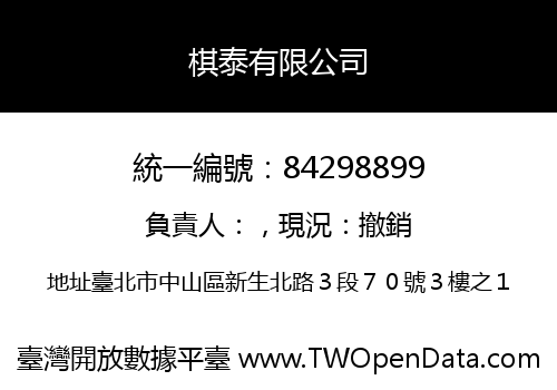棋泰有限公司