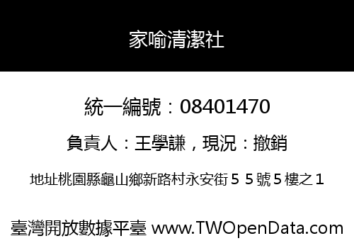 家喻清潔社