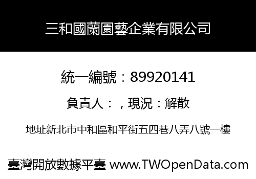 三和國蘭園藝企業有限公司