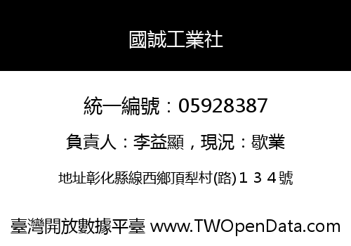 國誠工業社