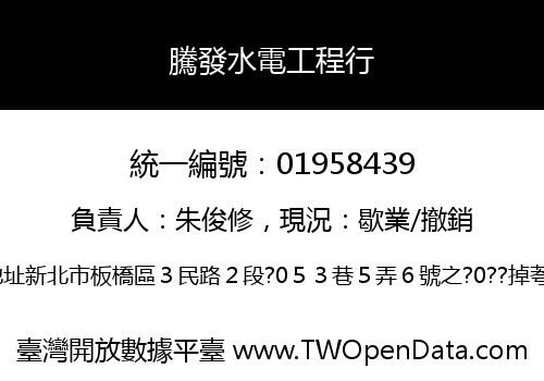 騰發水電工程行