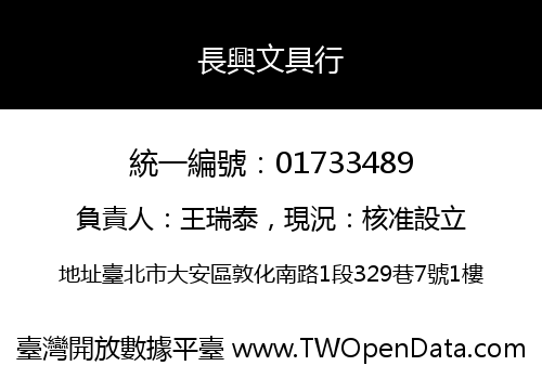 長興文具行