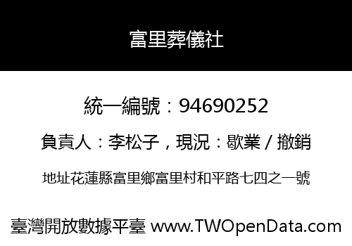 富里葬儀社