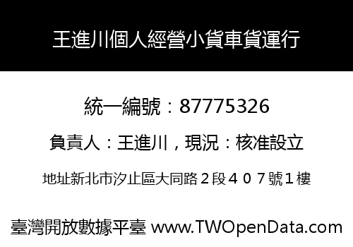 王進川個人經營小貨車貨運行