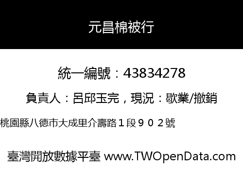 元昌棉被行