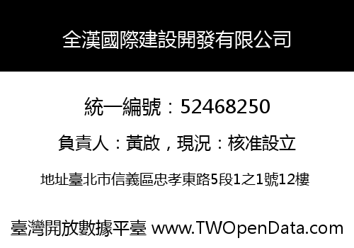 全漢國際建設開發有限公司