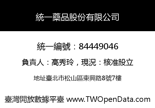 統一藥品股份有限公司