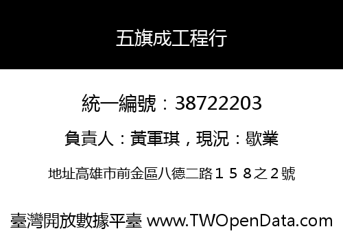 五旗成工程行