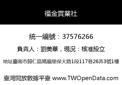 福金實業社
