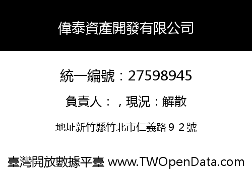 偉泰資產開發有限公司