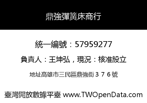 鼎強彈簧床商行