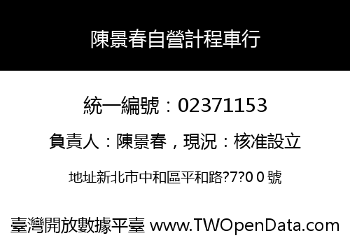 陳景春自營計程車行