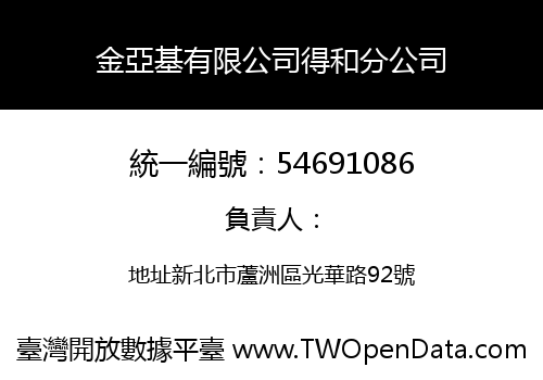 金亞基有限公司得和分公司