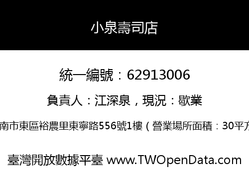 小泉壽司店
